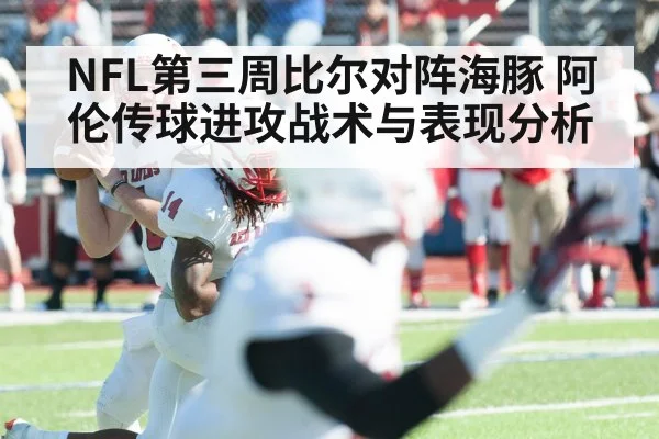 NFL第三周比尔对阵海豚 阿伦传球进攻战术与表现分析