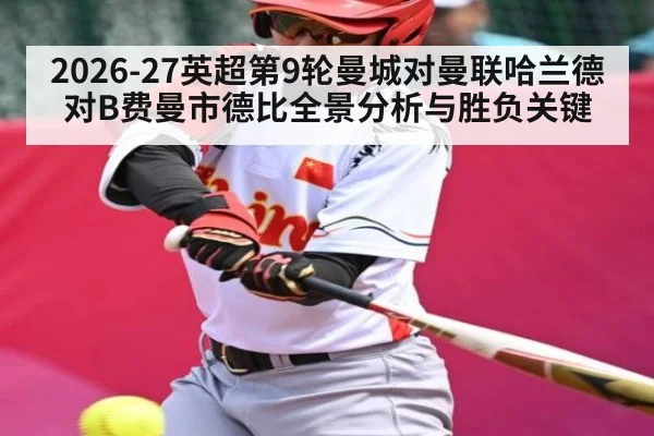 2026-27英超第9轮曼城对曼联哈兰德对B费曼市德比全景分析与胜负关键