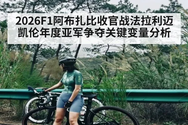 2026F1阿布扎比收官战法拉利迈凯伦年度亚军争夺关键变量分析