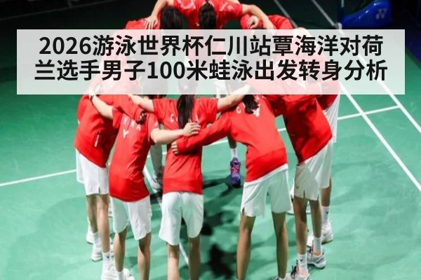 2026游泳世界杯仁川站覃海洋对荷兰选手男子100米蛙泳出发转身分析